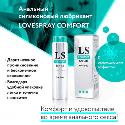 Спрей-лубрикант Lovespray Comfort Anal  18 мл